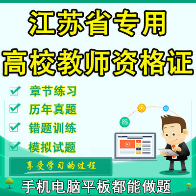 2025年江苏省高校教师资格证考试题库历年真题岗前培训模拟试题