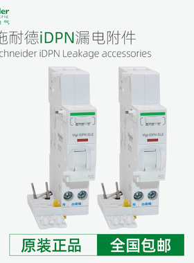 施耐德小型断路器iDPNa漏电附件Vigi iDPN ELE A9Y53625 A9Y53640
