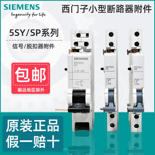 西门子5ST30断路器附件原装正品