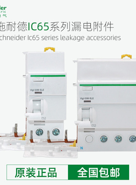 施耐德断路器漏电附件Vigi IC65 ELE 1PPN 2P3P4P 40A63A 30mA AC