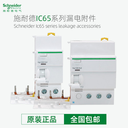 IC65N漏电模块施耐德官方正品