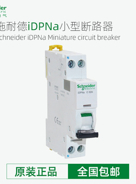 施耐德小型断路器iDPNa 1P+N C6A10A16A20A25A32A40A空开A9P08606