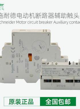 施耐德断路器辅助触头GVAE1/11/20 GVAN11/20 GVAD1010/0110/1001