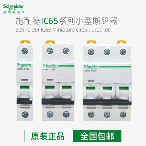 正品施耐德小型断路器空气开关