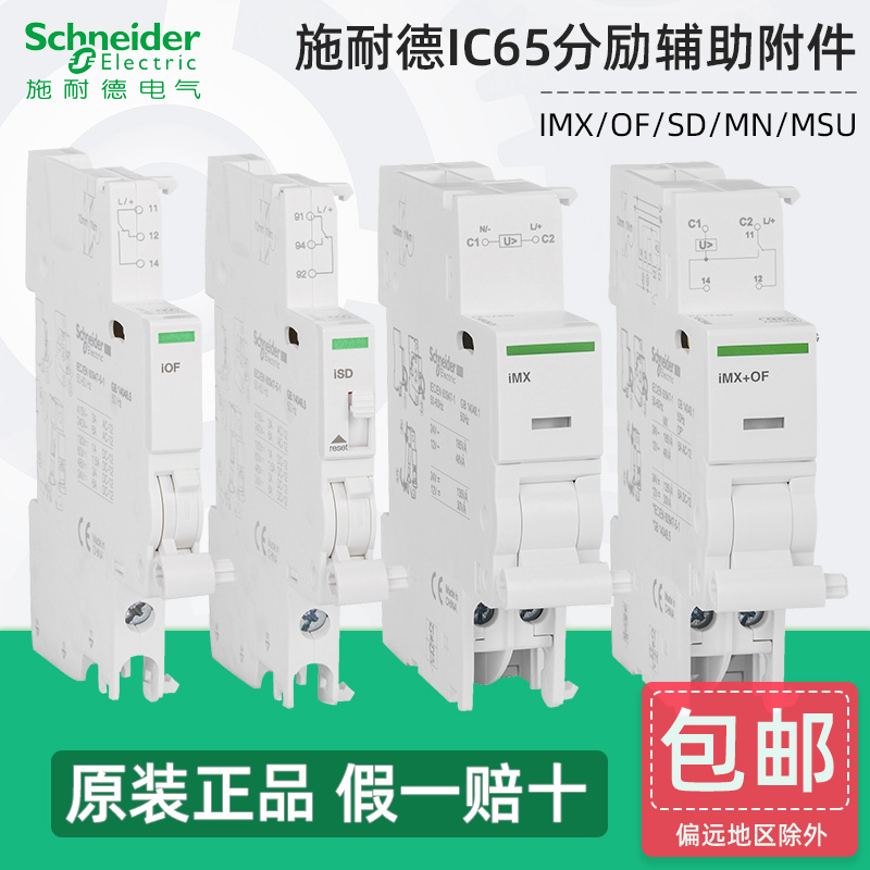 施耐德断路器辅助触头原装正品