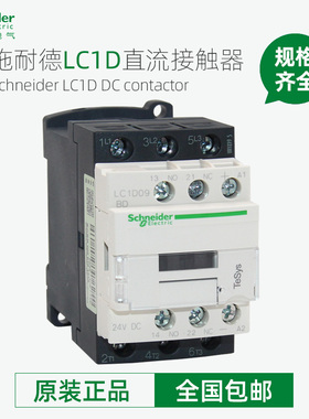 施耐德直流接触器LC1D09BDC MDC D12 D18 D25 D32FDC DC24VDC110V