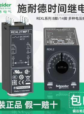 施耐德时间继电器REXL2TMBD REXL4TMP7通电延时8脚14脚220V DC24V