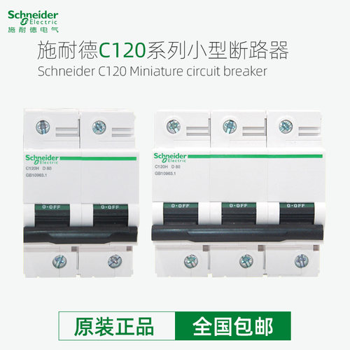 正品施耐德C120H小型断路器