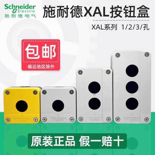 施耐德XAL系列按钮盒官方正品