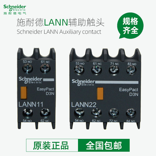正品施耐德LC1N接触器辅助触点