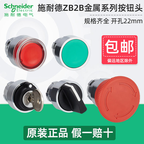 施耐德XB2系列金属按钮头