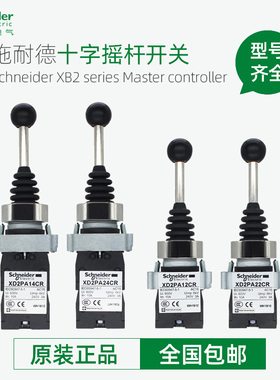 施耐德十字摇杆开关XD2PA22CR XD2PA24CR XD2PA12CR 14CR主令控制