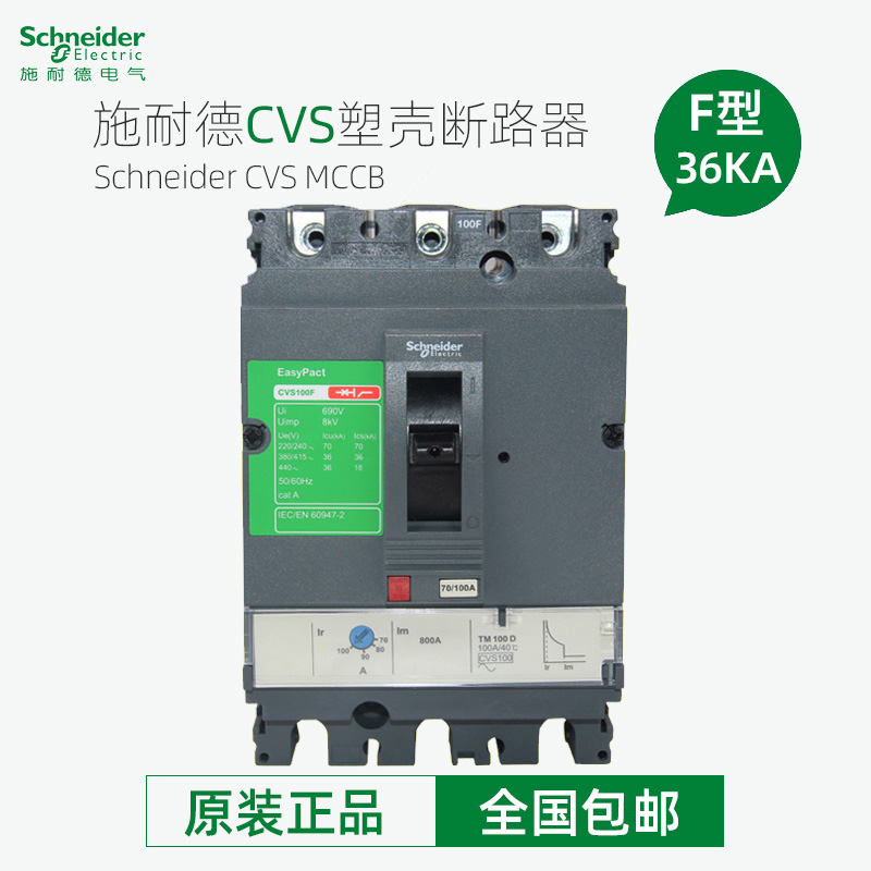 施耐德塑壳断路器CVS100F 160F 250F 400F 630F 3P空开固定式36KA-封面