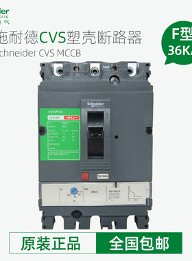 施耐德塑壳断路器CVS100F 160F 250F 400F 630F 3P空开固定式36KA