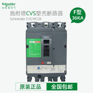 3P空开固定式 施耐德塑壳断路器CVS100F 36KA 630F 400F 160F 250F