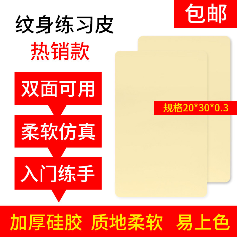 纹身纹绣练习皮学员初学者A4硅胶满背加大厚假皮子空白仿真练手