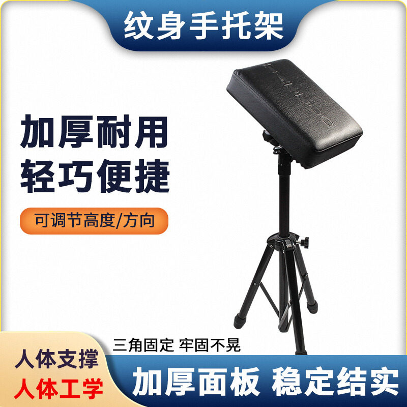 专业纹身手托架加厚版结实沉稳脚托架刺青手臂架胳膊支架纹身器材