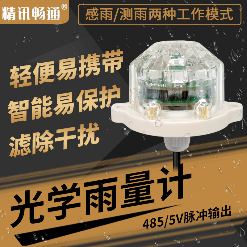 精讯畅通光学雨量传感器农业降雨监测高精度红外感485雨量计
