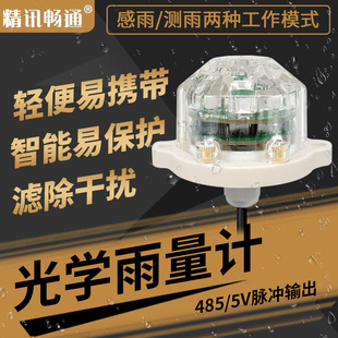 精讯畅通光学雨量传感器农业降雨监测高精度红外感485雨量计