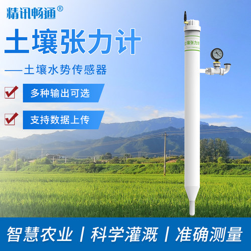 土壤水势张力计精讯畅通
