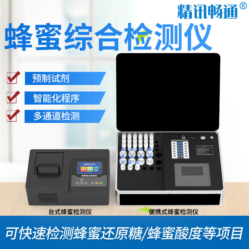 食品安全检查仪器蜂蜜纯度抗生素鉴定台式农药残留便携式检测仪