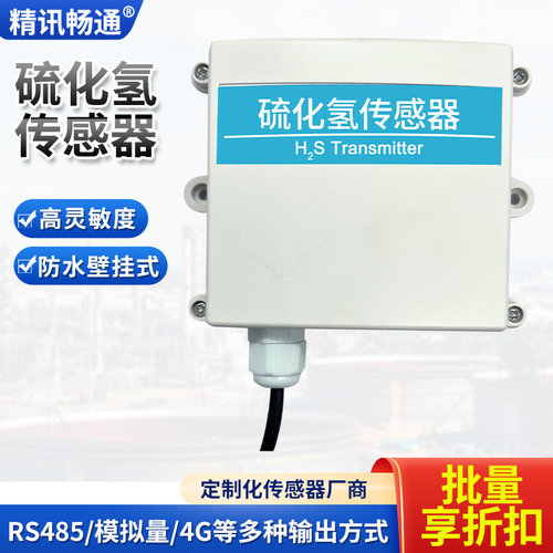 硫化氢传感器H2S模拟量4-20mA