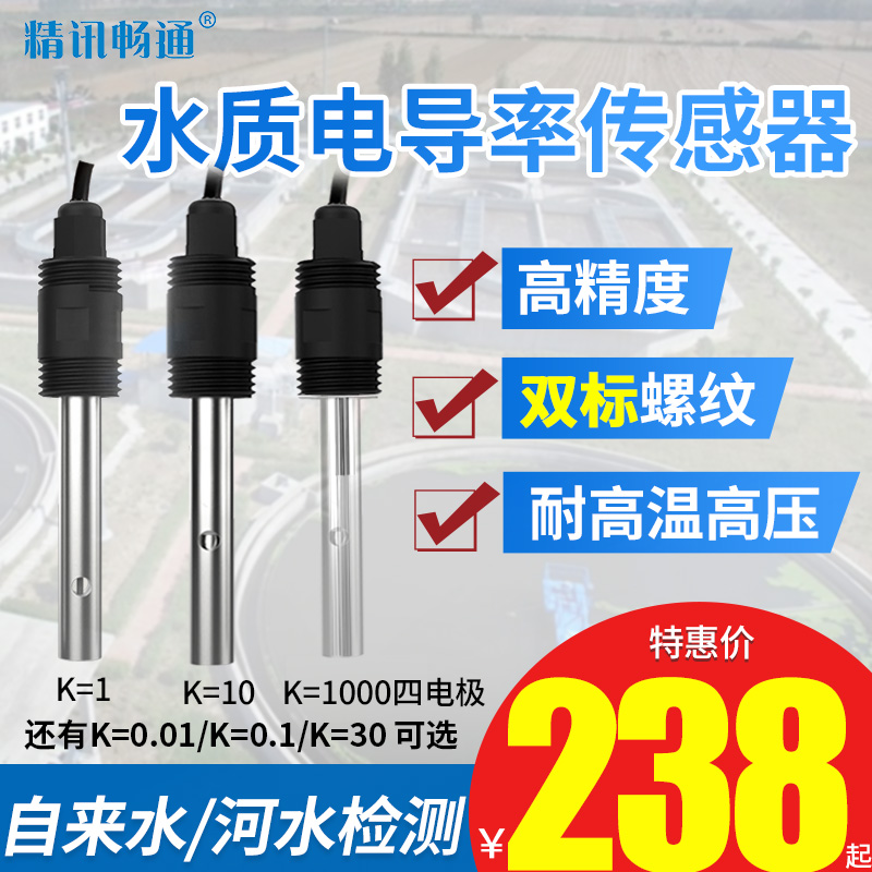 水质电导率传感器电阻率在线EC计工业TDS值检测仪纯水导电率电极