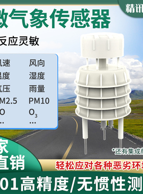 超声波风速风向传感器自动化气象用传感器小型气象站风向风速仪