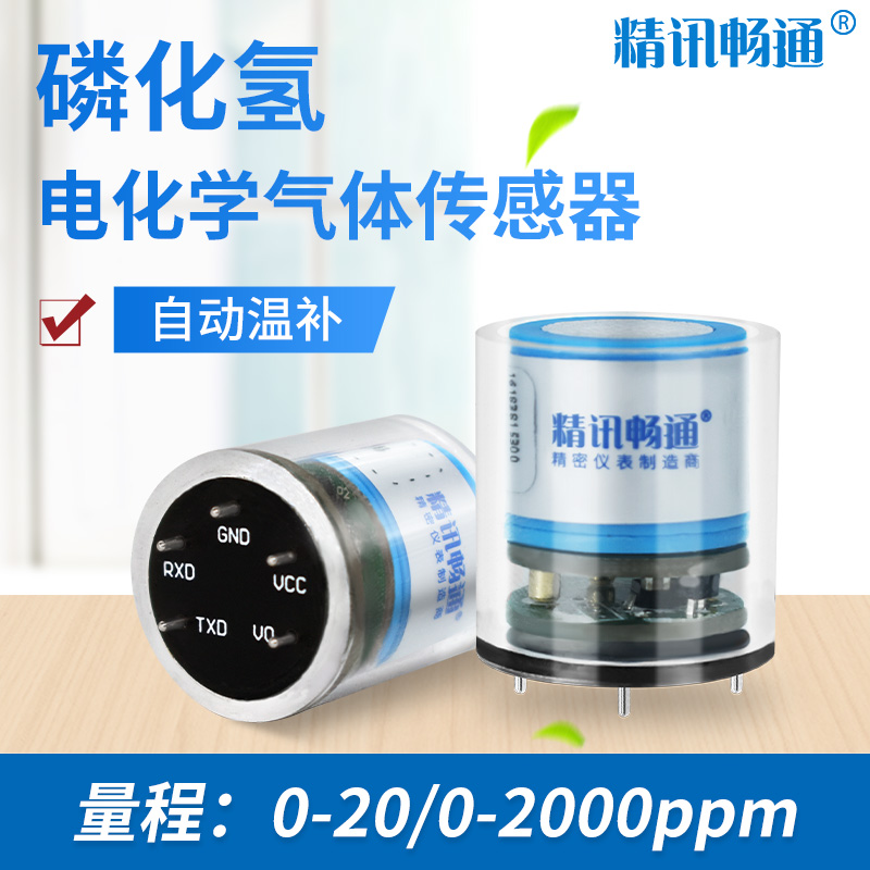 磷化氢传感器模组探头气体检测