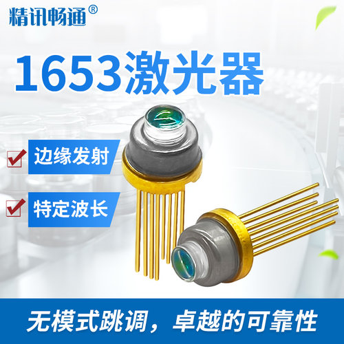 激光传感器模块TO封装可调谐微型化设计同轴定制1653nm激光器