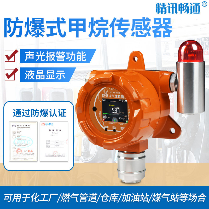 甲烷检测传感器防爆式ch4气体传感器报警器rs485固定式甲烷传感器