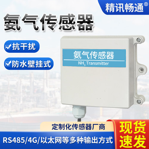 氨气传感器氨气精讯畅通