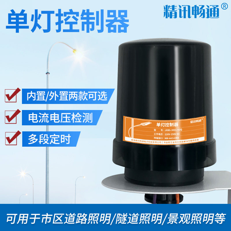 单灯控制器城市智慧路灯远程电流检测灯控时控路灯定时开关控制器