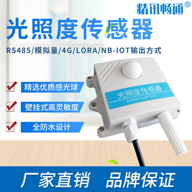 光照度传感器485工业农业光照强度变送器高精度4-20ma照度传感器