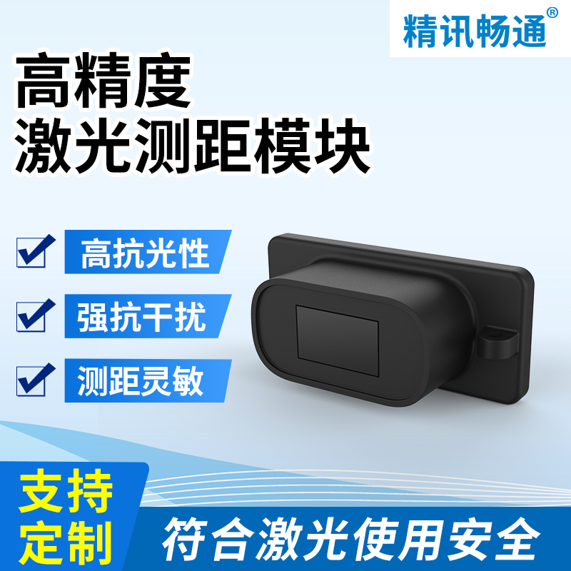 激光红外测距模块TOF技术5m测距传感器MODBUS串口IIC模式传感器