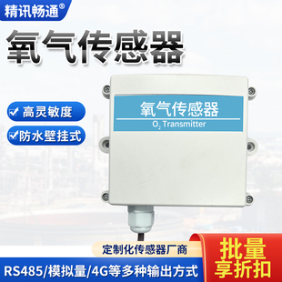 氧气传感器485 modbus工业级气体浓度检测4G输出O2变送器 壁挂式