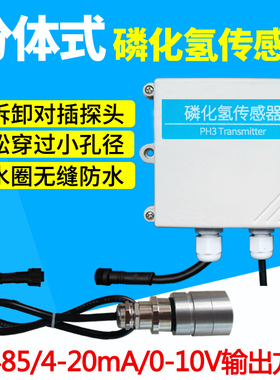 分体式PH3传感器变送器磷化氢气体检测 rs4850-1000PPM输出4-20MA