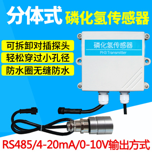 1000PPM输出4 rs4850 20MA PH3传感器变送器磷化氢气体检测 分体式