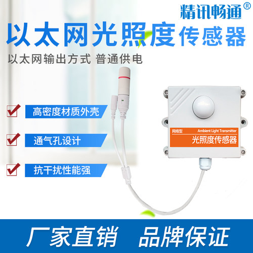光照度传感器以太网光照度传感器