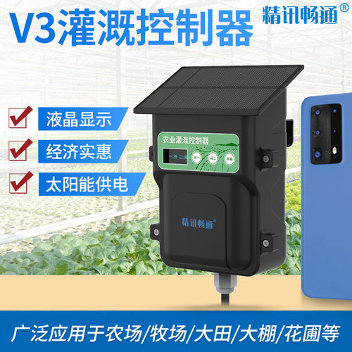 太阳能灌溉控制器精讯畅通