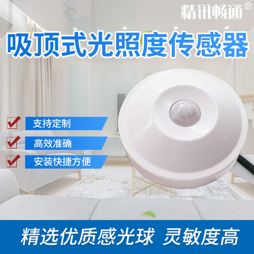 光照度传感器光照度精讯畅通