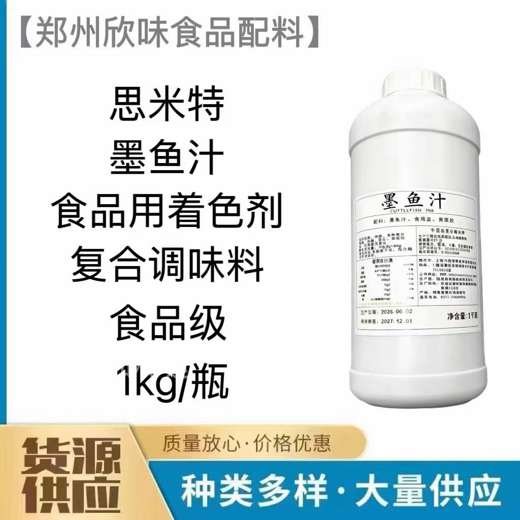 思米特墨鱼汁1kg食品级着色剂