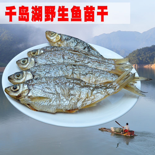 千岛湖火烘黄花皮鱼干味鲜肉嫩