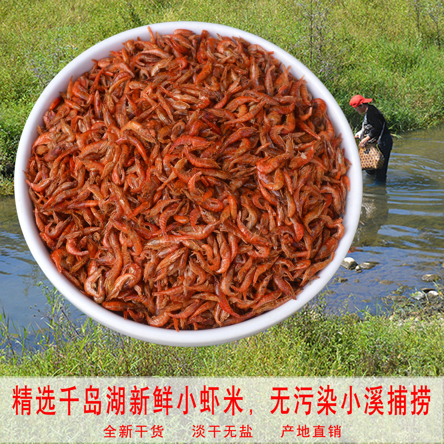 千岛湖山溪小虾米虾干干货淡水河虾干渔家自制无盐虾皮包邮250g