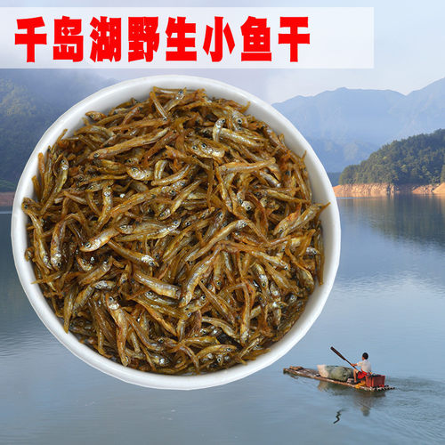 千岛湖小鱼干鱼干干货无盐淡水鱼
