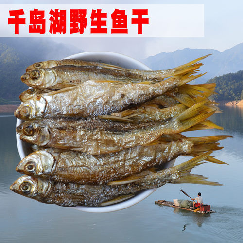 千岛湖土特产黄尾鱼干干货