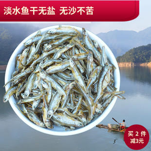 费250g 千岛湖鱼干淡水小鱼干干货原味水产非即食去内脏鱼干 免邮