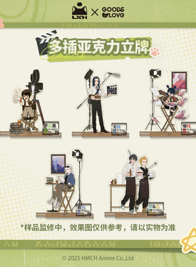 【罗小黑&GOODSLOVE】罗小黑战记2 “好！卡！”系列多插立牌