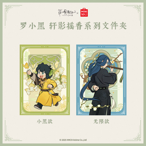 【罗小黑&名创优品】罗小黑战记轩影摇香系列文件夹官方正版周边