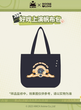 【罗小黑&GOODSLOVE】罗小黑战记2“好！卡！”好戏上演帆布包